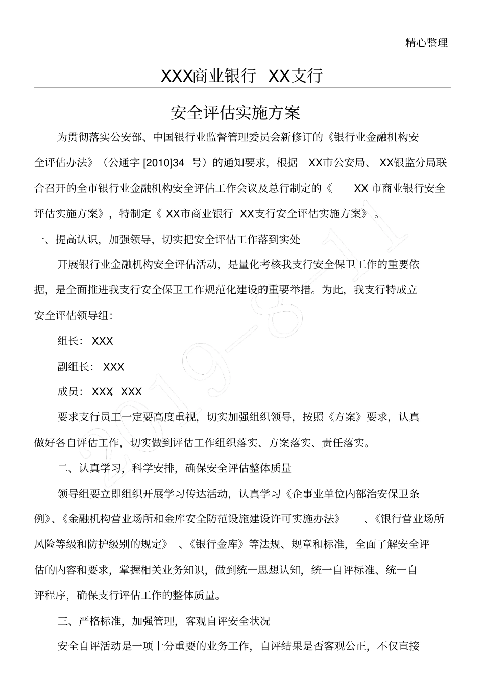 银行安全评价实施方法_第1页