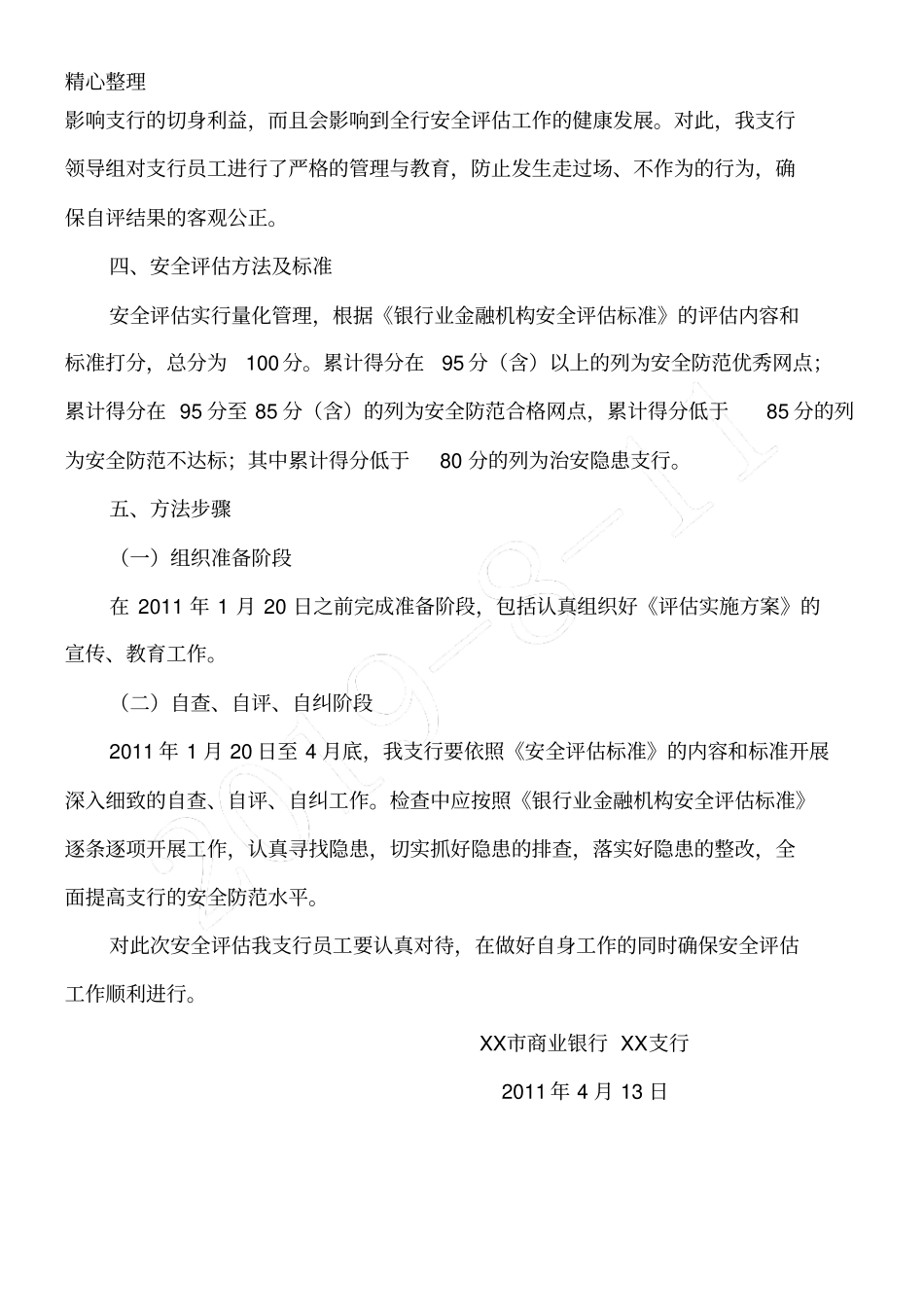 银行安全评价实施方法_第2页