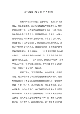 银行实习两个月个人总结