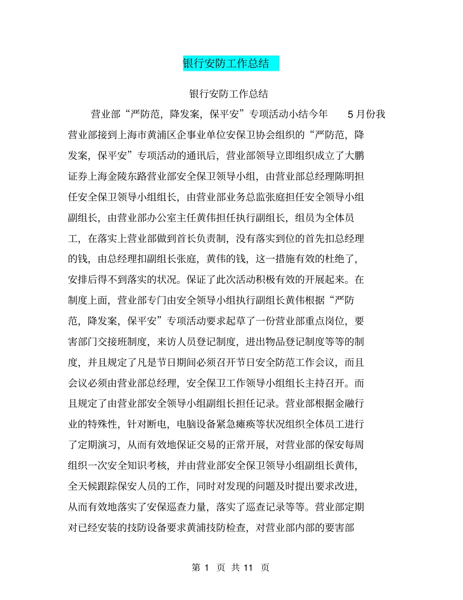 银行安防工作总结【可编辑版】_第1页