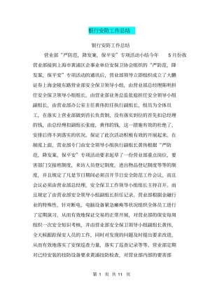 银行安防工作总结【可编辑版】