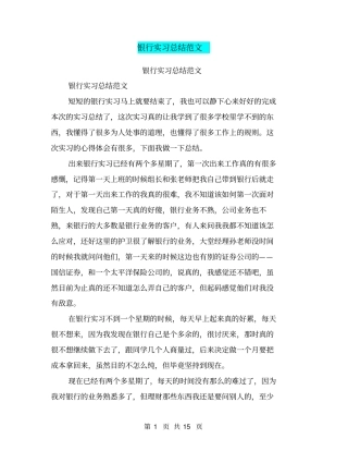 银行实习总结范文【可编辑版】