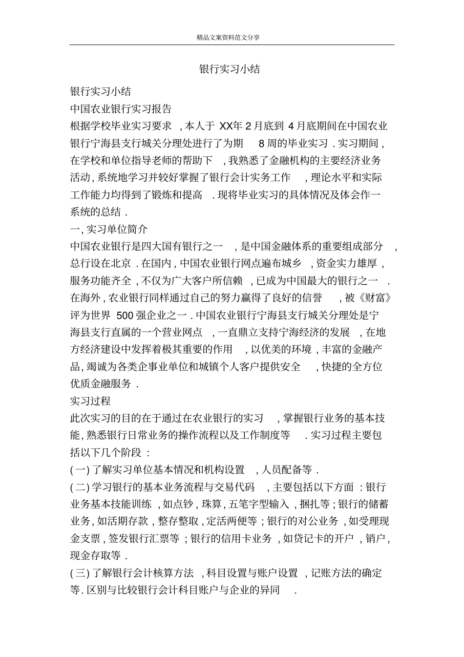 银行实习小结-精品文案范文_第1页
