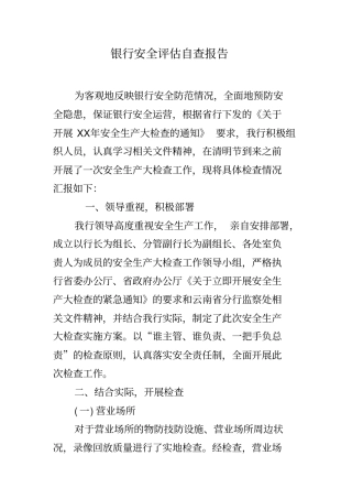 银行安全评价自查报告