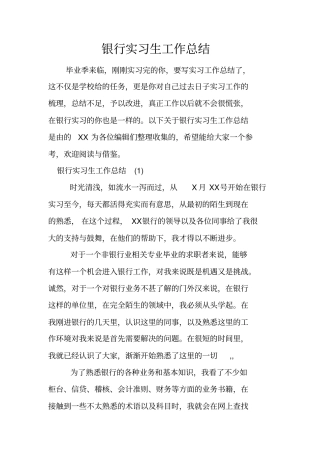 银行实习生工作总结
