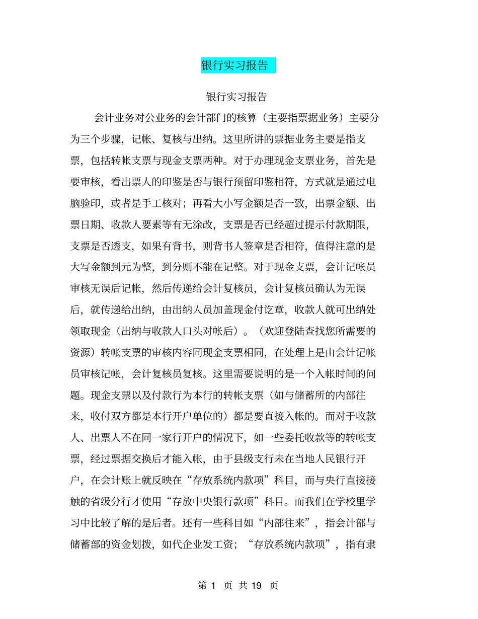 银行实习报告【可编辑版】_第1页
