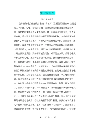 银行实习报告【可编辑版】