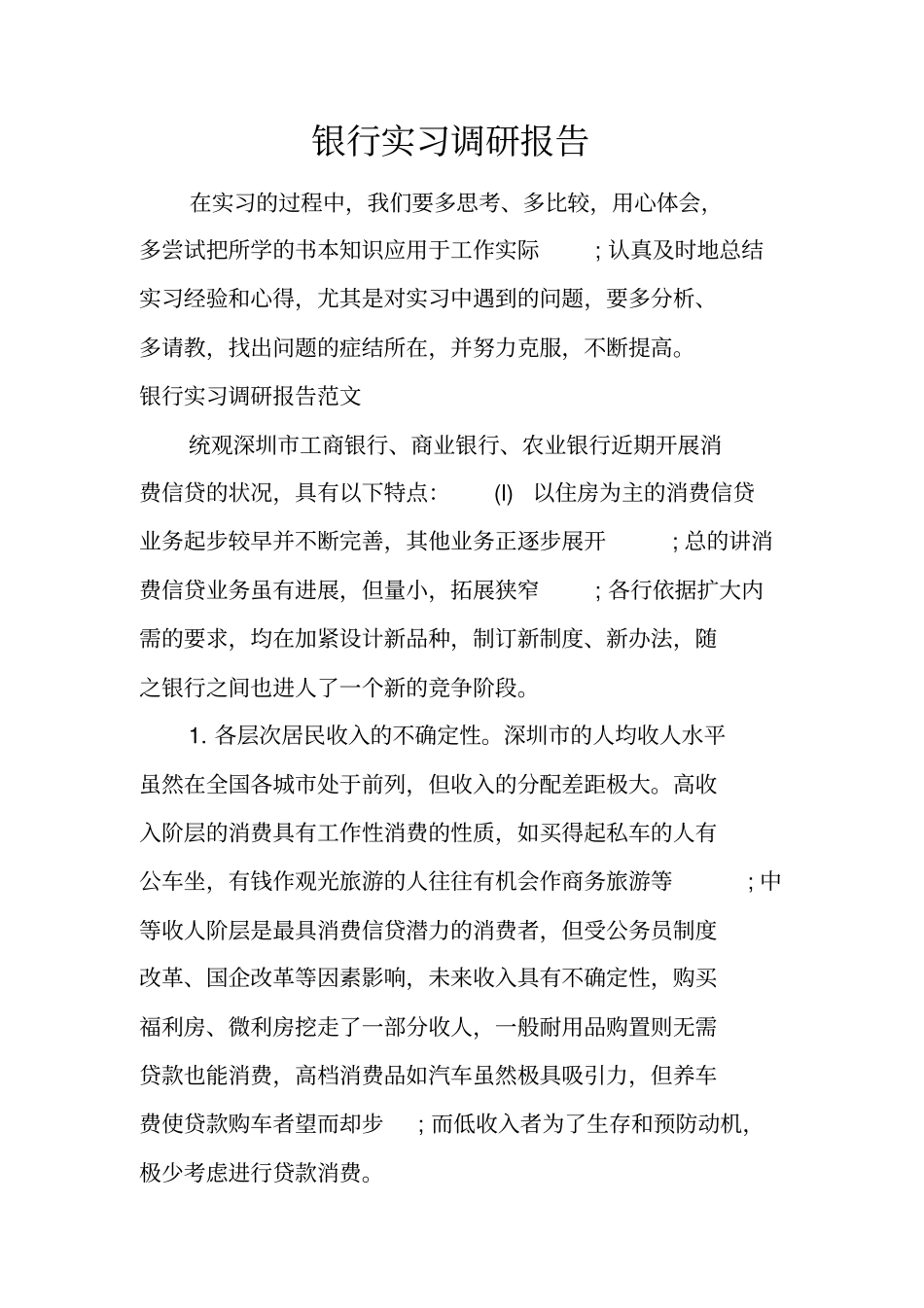 银行实习调研报告_第1页