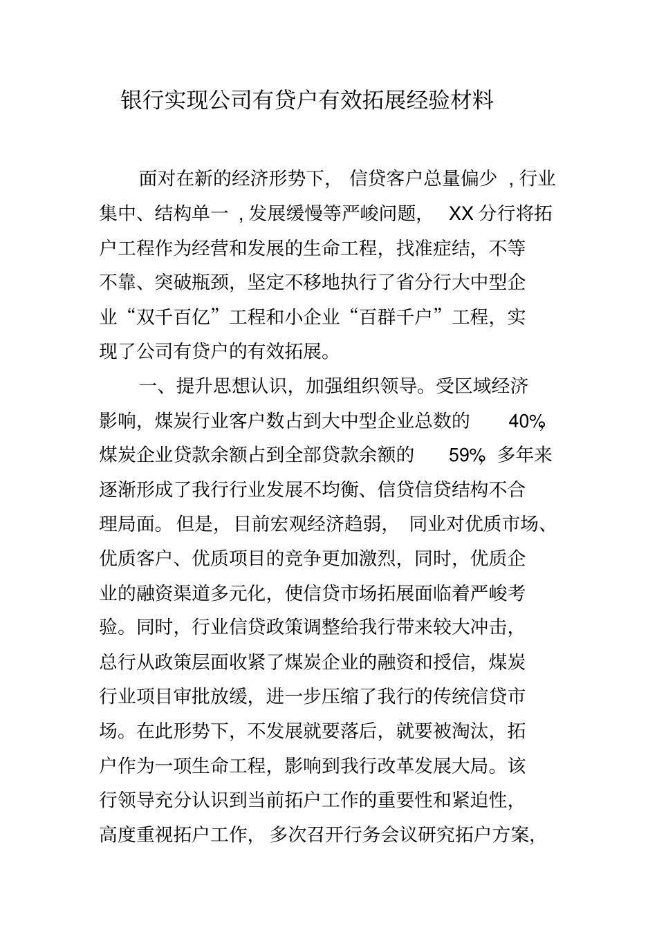 银行实现公司有贷户有效拓展经验材料_第1页