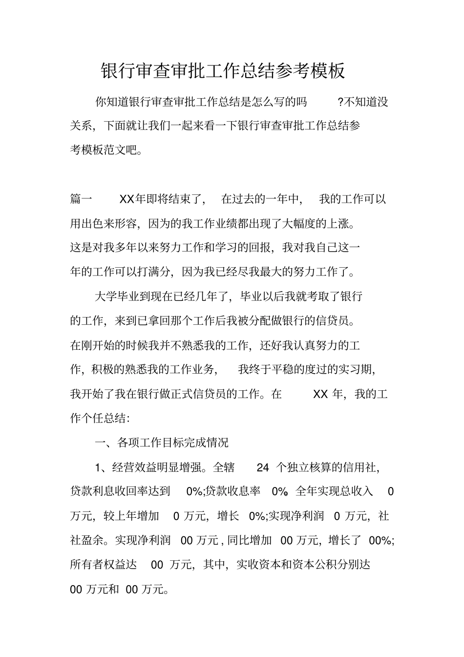 银行审查审批工作总结参考模板_第1页