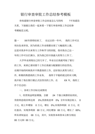 银行审查审批工作总结参考模板
