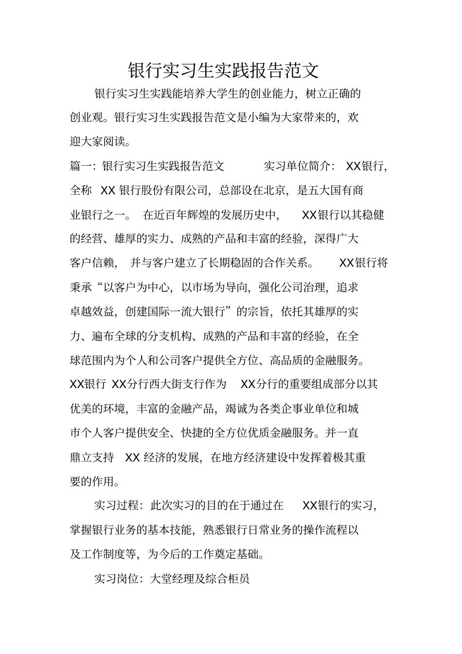 银行实习生实践报告范文_第1页