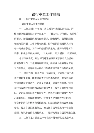 银行审查工作总结