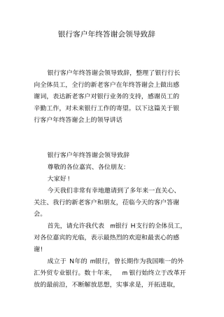 银行客户年终答谢会领导致辞