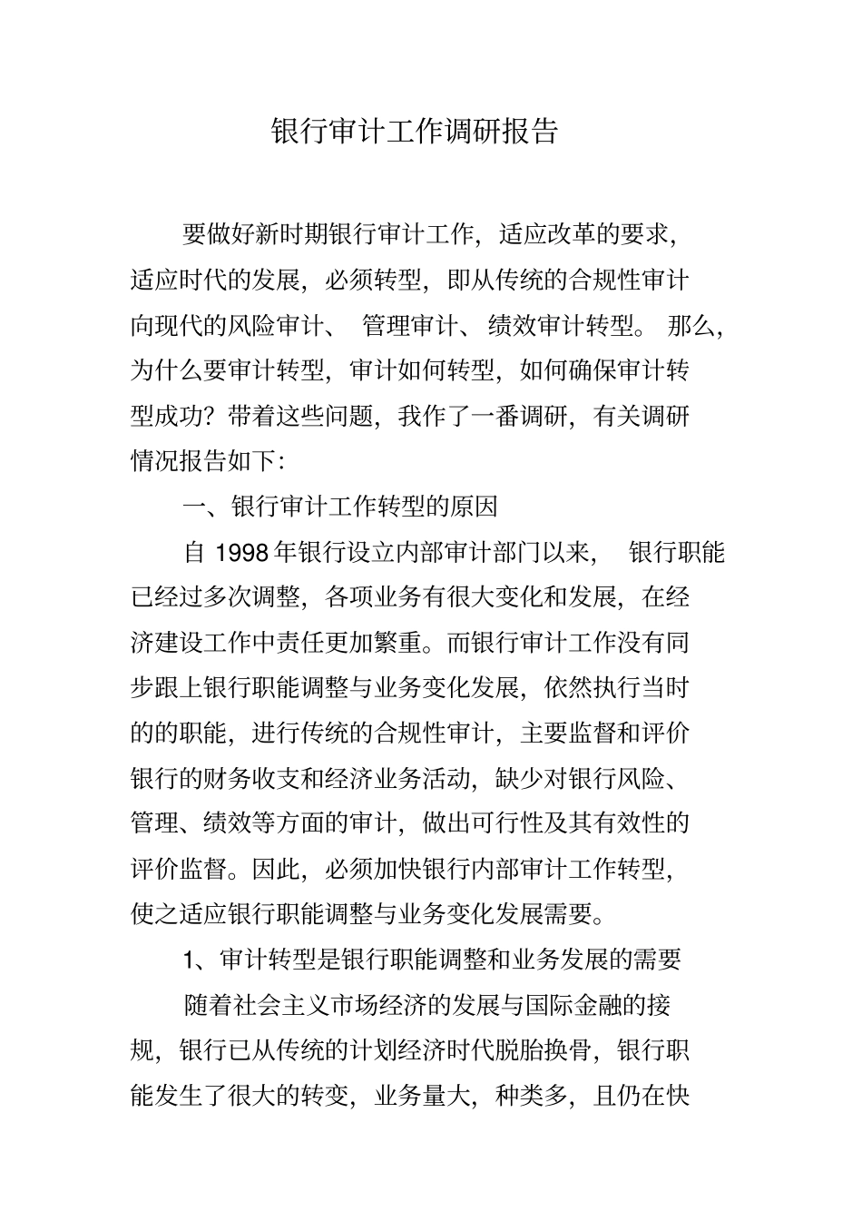 银行审计工作调研报告_第1页