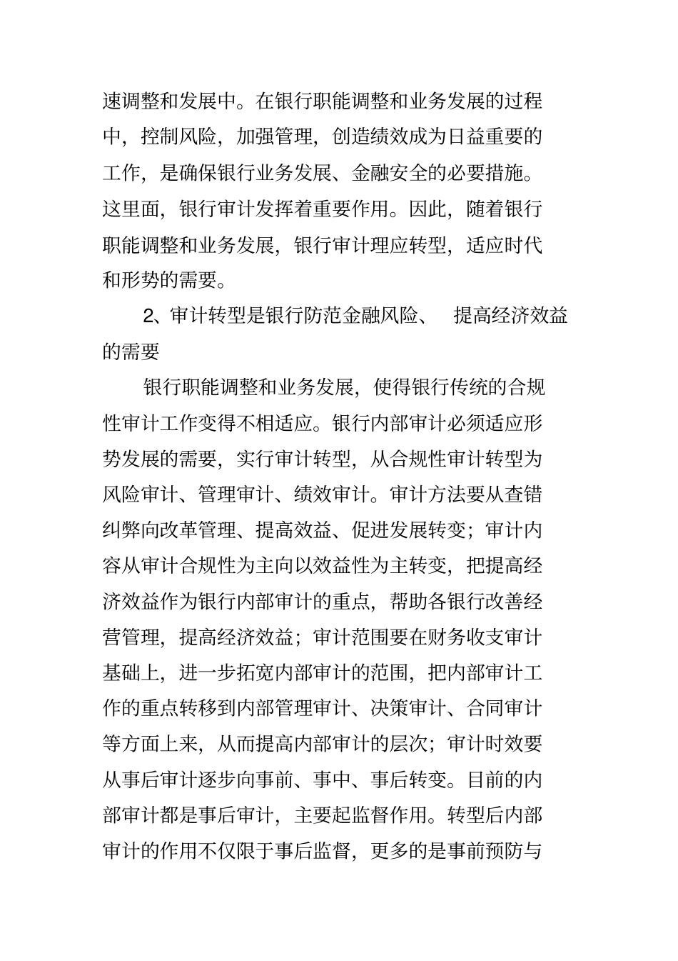 银行审计工作调研报告_第2页