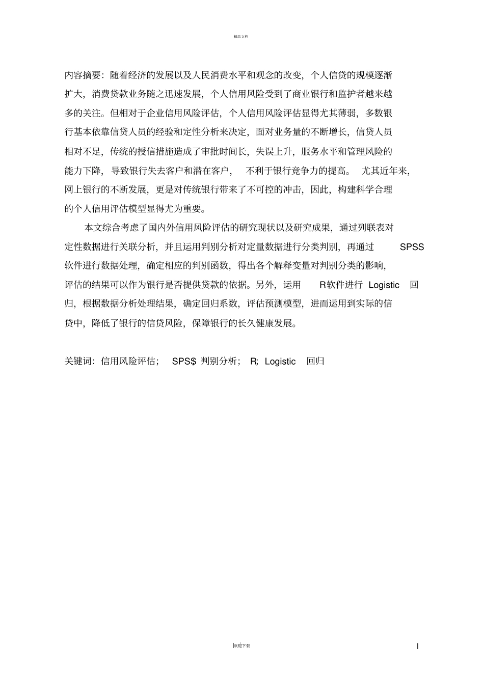 银行客户的信用评级模型1_第2页