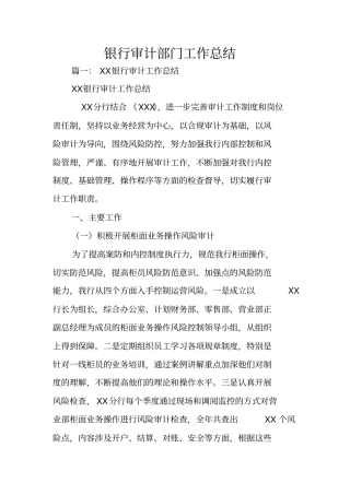 银行审计部门工作总结
