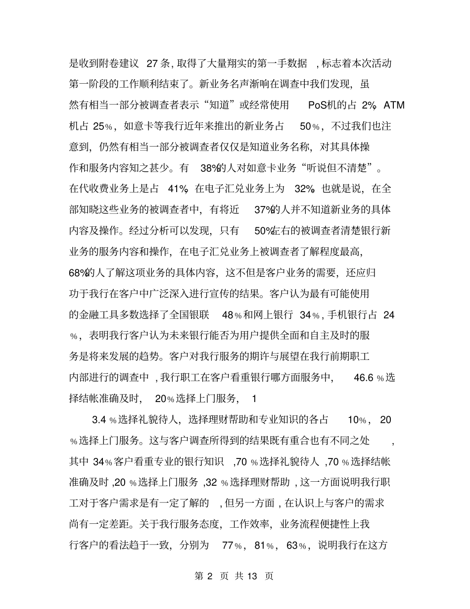 银行客户问卷调查分析报告【可编辑版】_第2页
