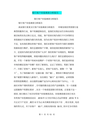 银行客户问卷调查分析报告【可编辑版】