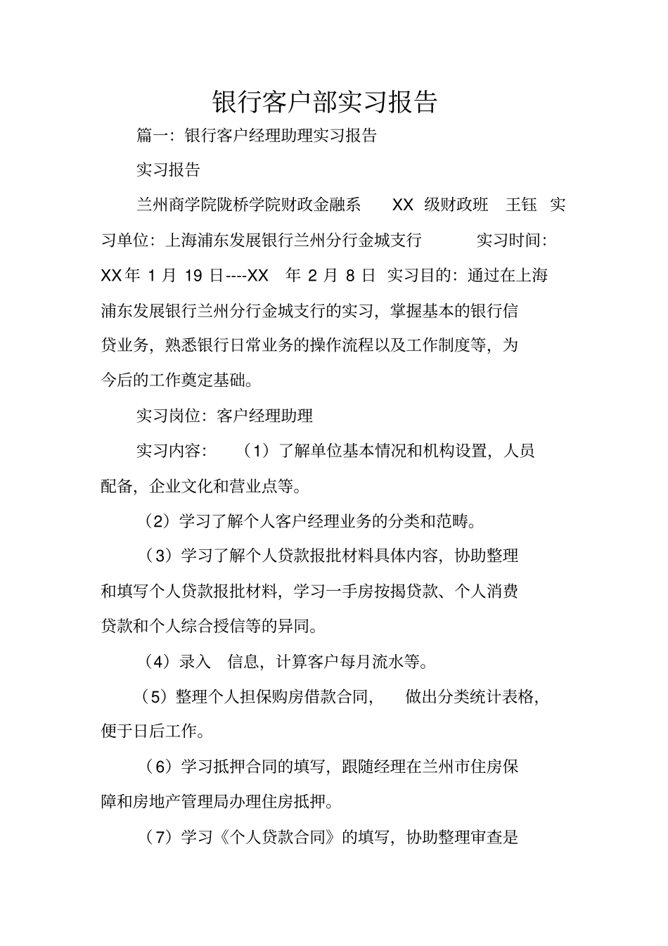 银行客户部实习报告_第1页