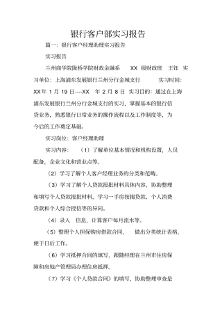 银行客户部实习报告