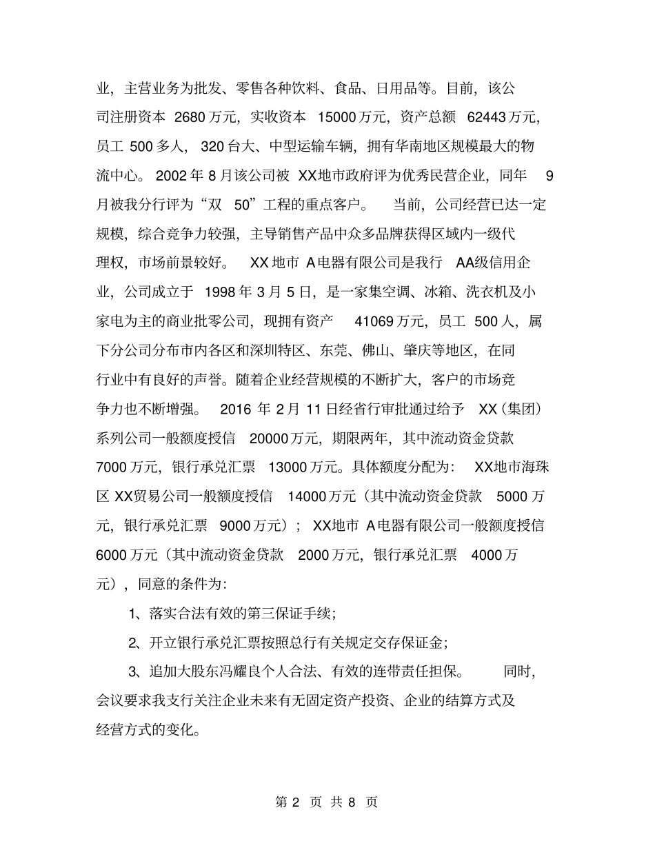 银行对X集团系列公司调研情况汇报【可编辑版】_第2页