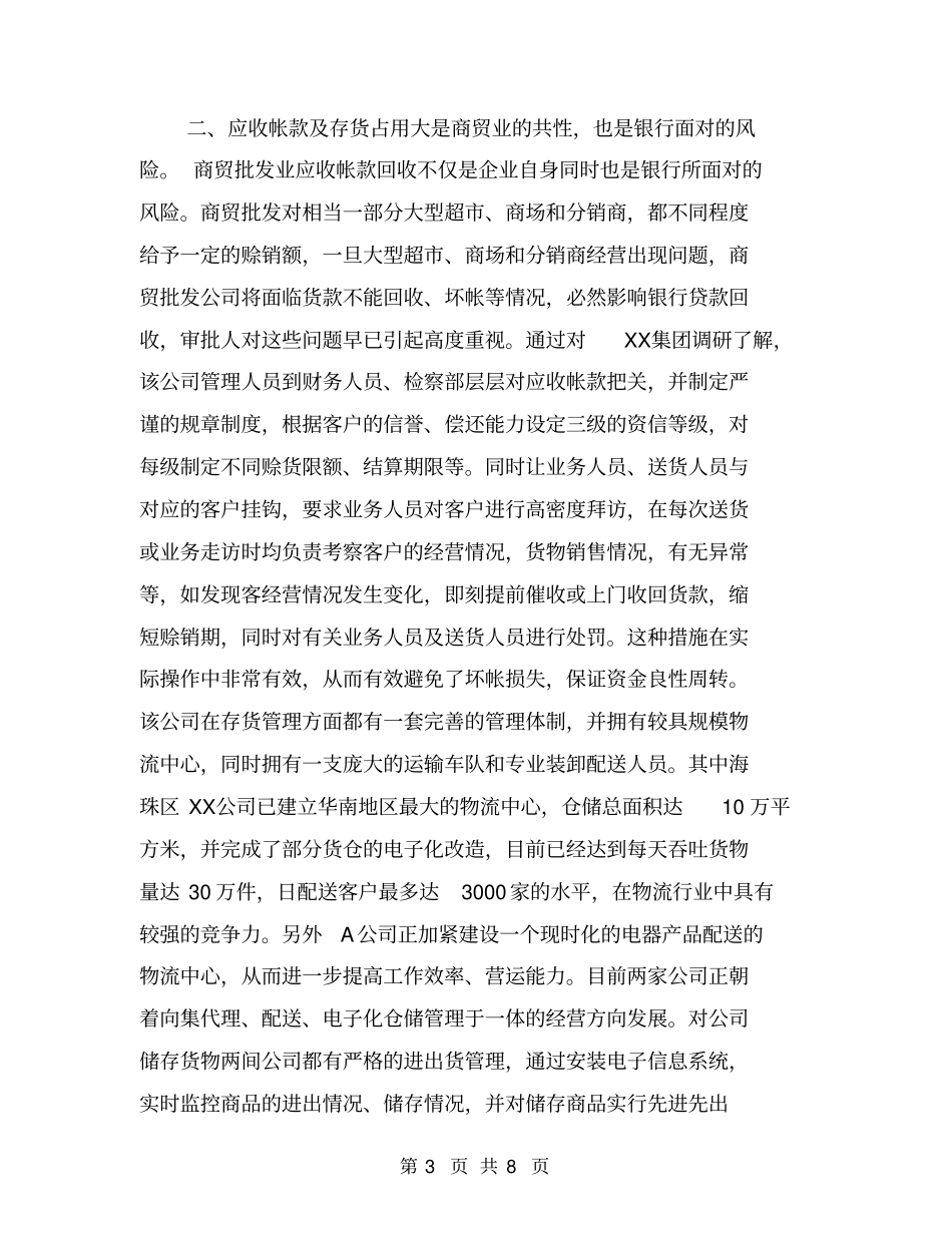 银行对X集团系列公司调研情况汇报【可编辑版】_第3页