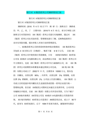 银行对X集团系列公司调研情况汇报【可编辑版】