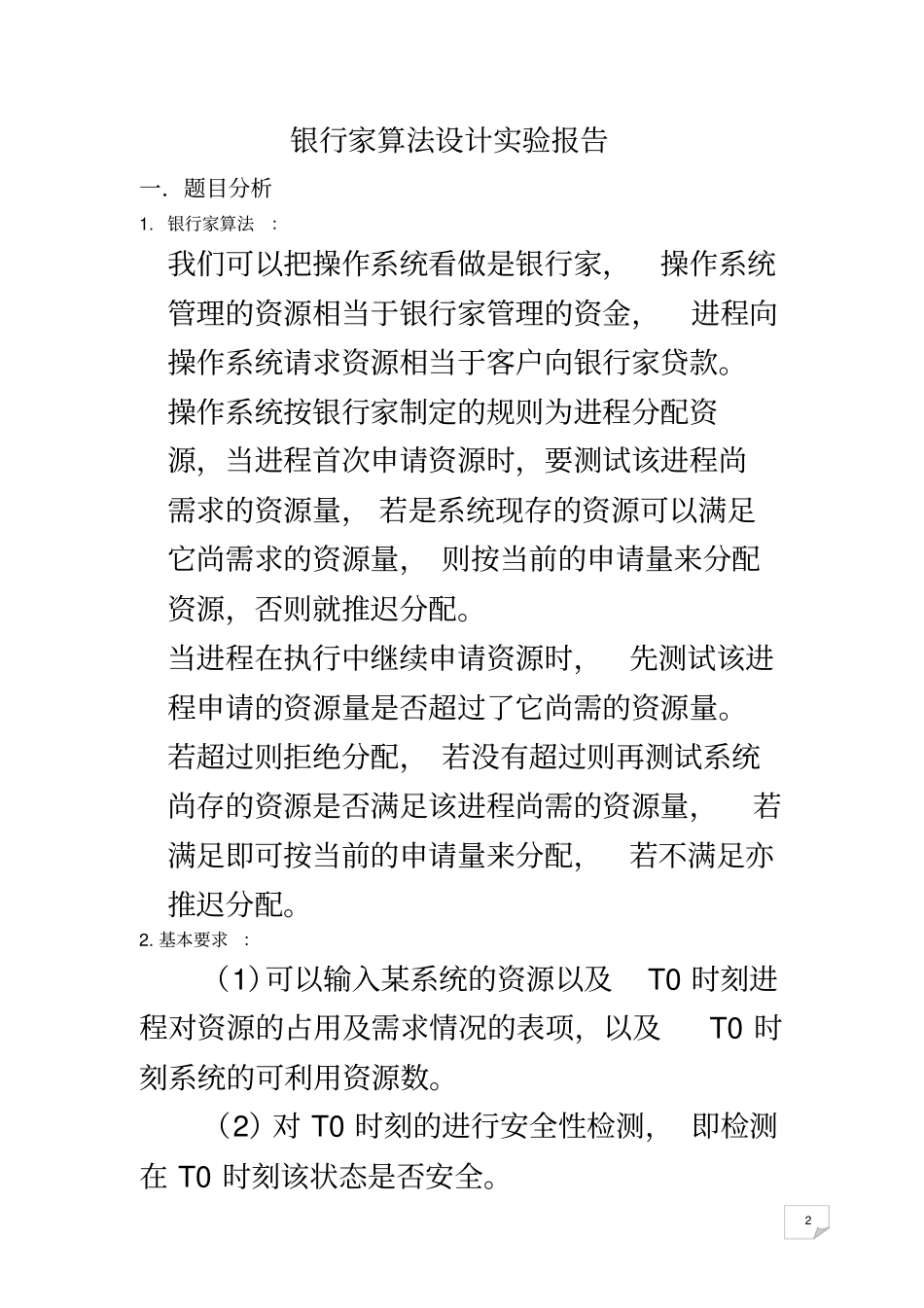 银行家算法设计试验报告_第2页