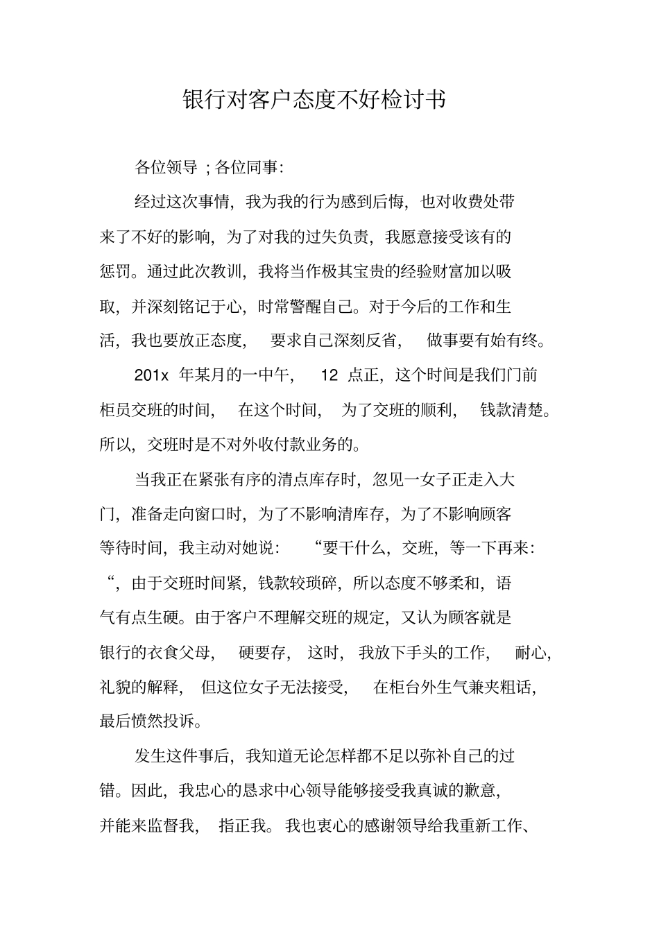 银行对客户态度不好检讨书_第1页