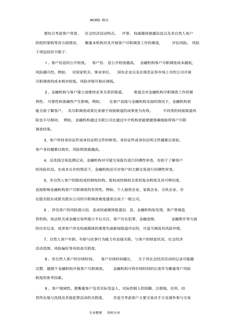 银行对产品或客户洗钱风险评价管理实施方案_第2页