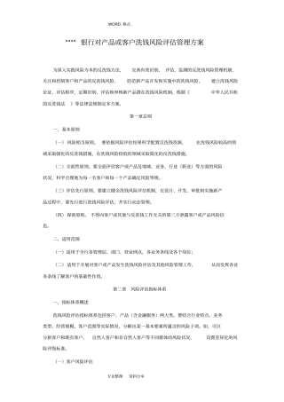 银行对产品或客户洗钱风险评价管理实施方案