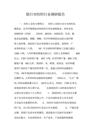 银行对纺织行业调研报告
