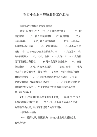 银行小企业网贷通业务工作汇报