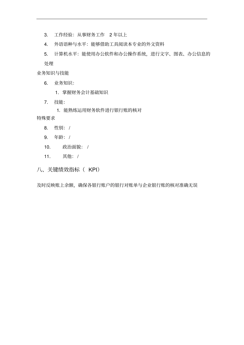银行对账员岗位职责_第3页