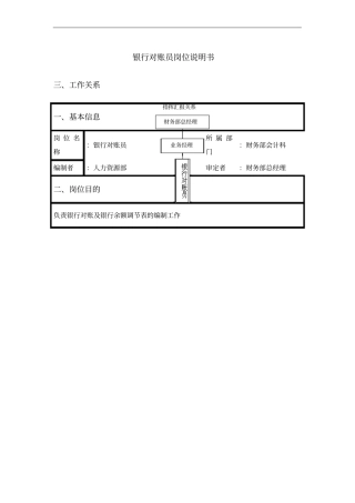 银行对账员岗位职责