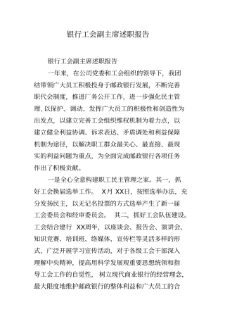 银行工会副主席述职报告
