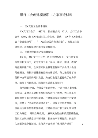 银行工会创建模范职工之家事迹材料