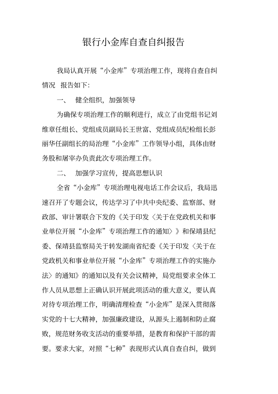 银行小金库自查自纠报告_第1页