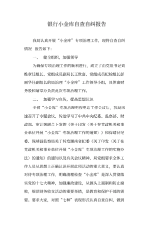 银行小金库自查自纠报告