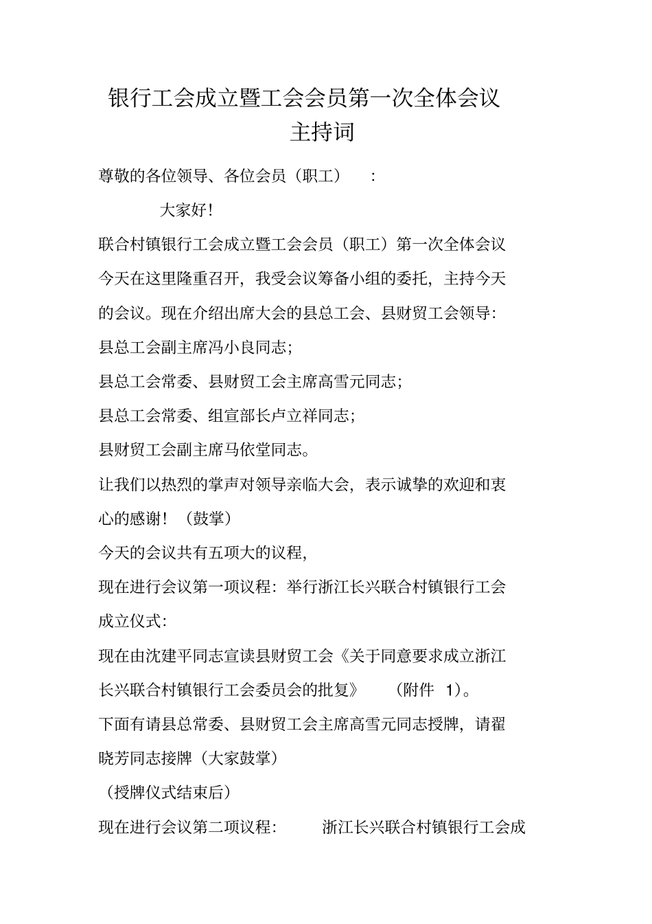 银行工会成立暨工会会员第一次全体会议主持词_第1页