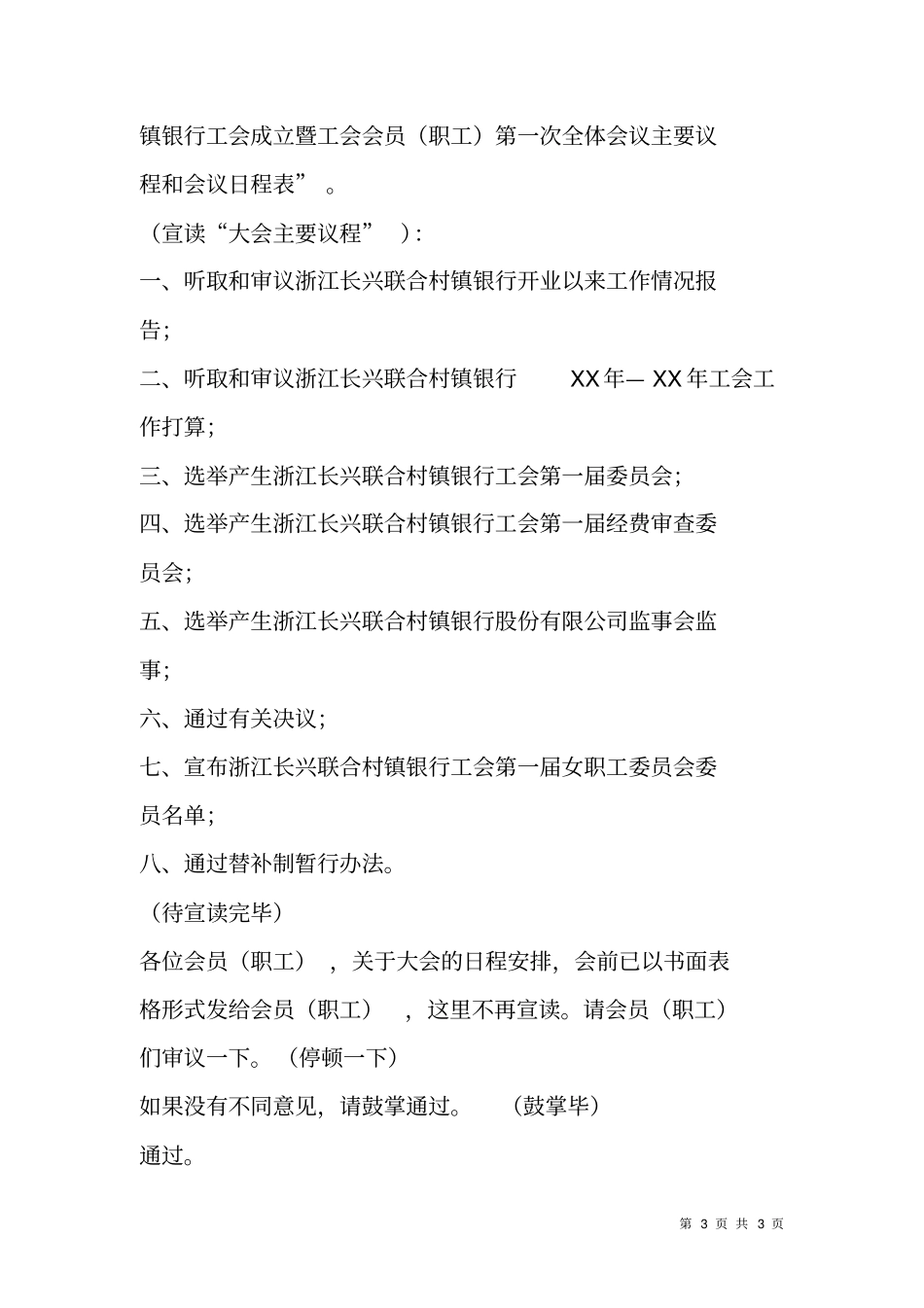 银行工会成立暨工会会员第一次全体会议主持词_第3页