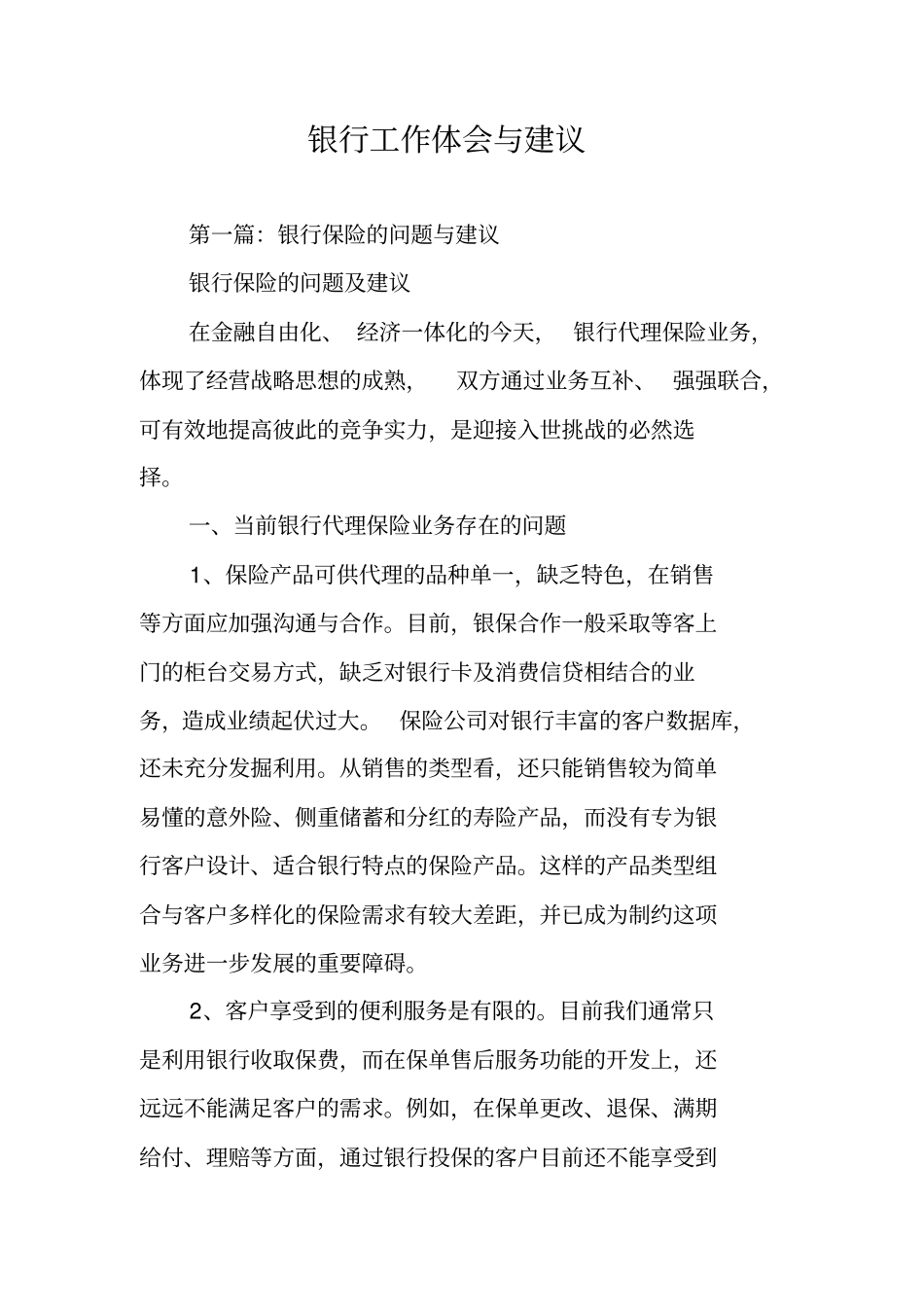 银行工作体会与建议_第1页