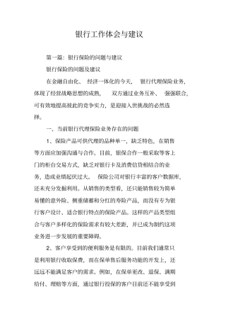 银行工作体会与建议