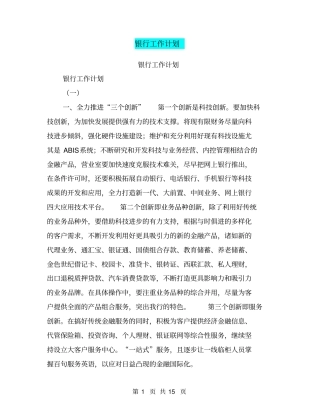 银行工作计划【可编辑版】