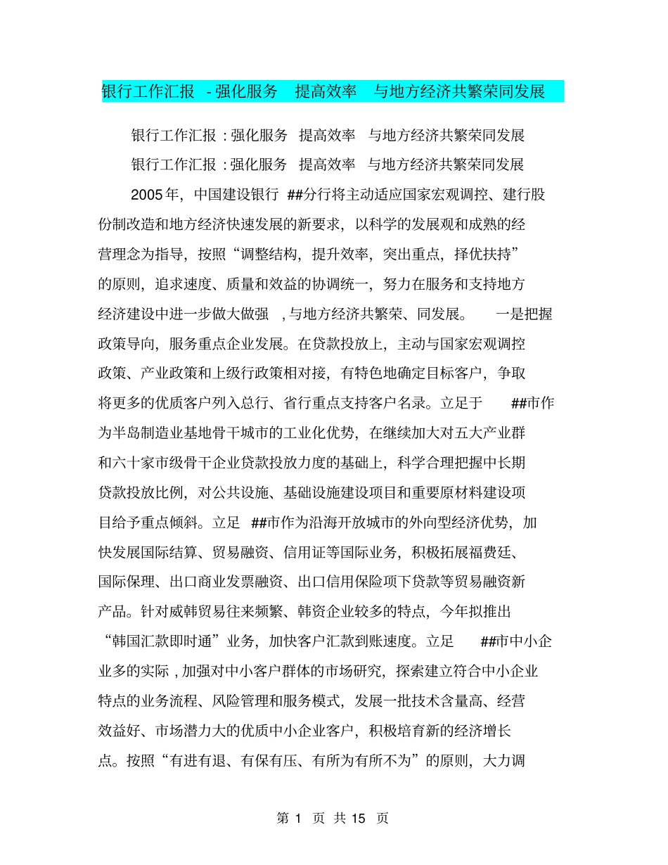 银行工作汇报-强化服务提高效率与地方经济共繁荣同发展【可编辑版】_第1页