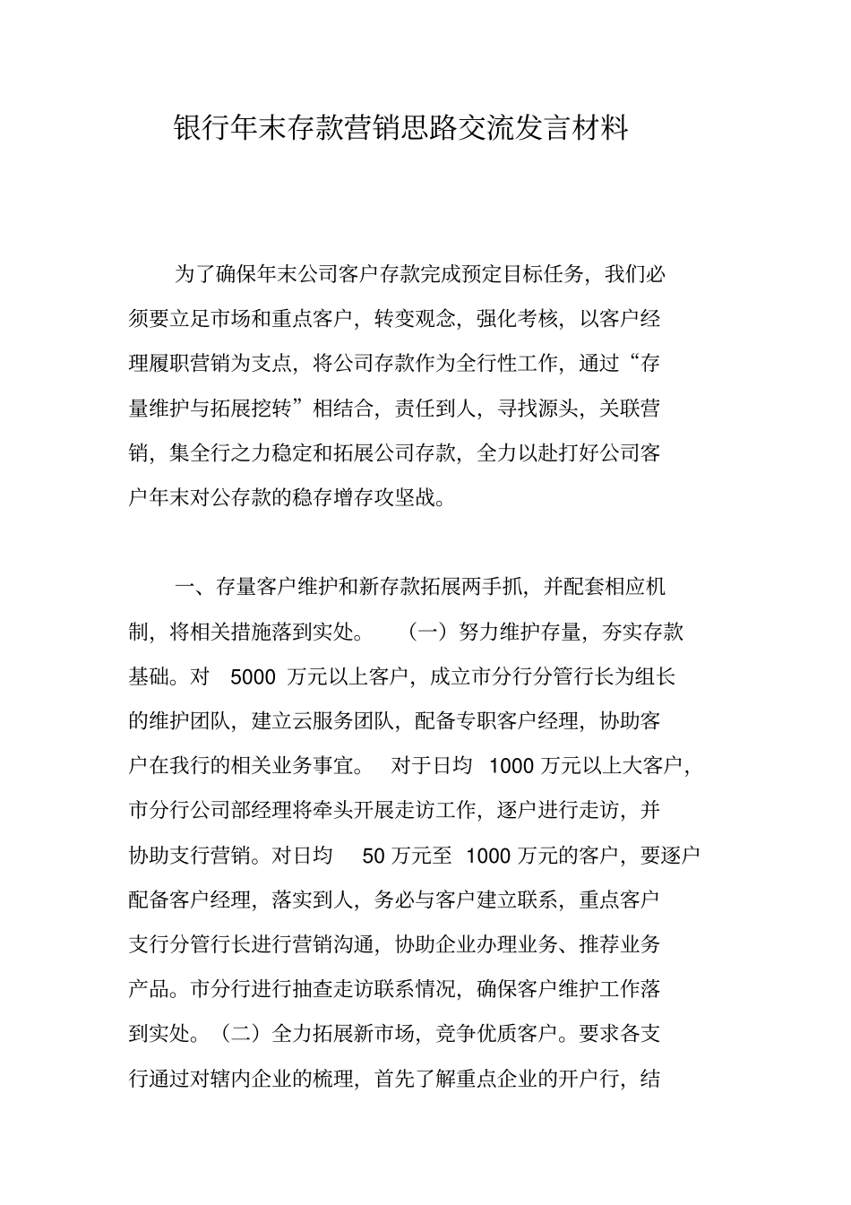 银行年末存款营销思路交流发言材料_第1页