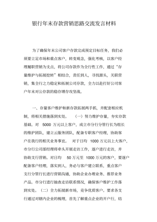 银行年末存款营销思路交流发言材料