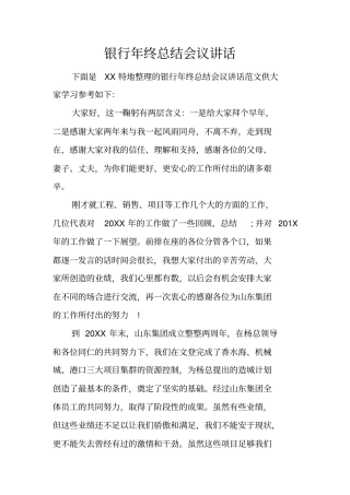 银行年终总结会议讲话